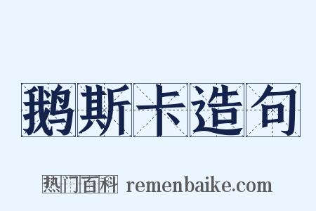 鹅斯卡造句是什么意思的图片